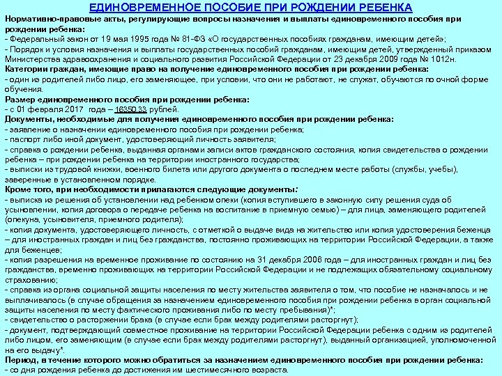 ЕДИНОВРЕМЕННОЕ ПОСОБИЕ ПРИ РОЖДЕНИИ РЕБЕНКА Нормативно-правовые акты, регулирующие вопросы назначения и выплаты единовременного пособия