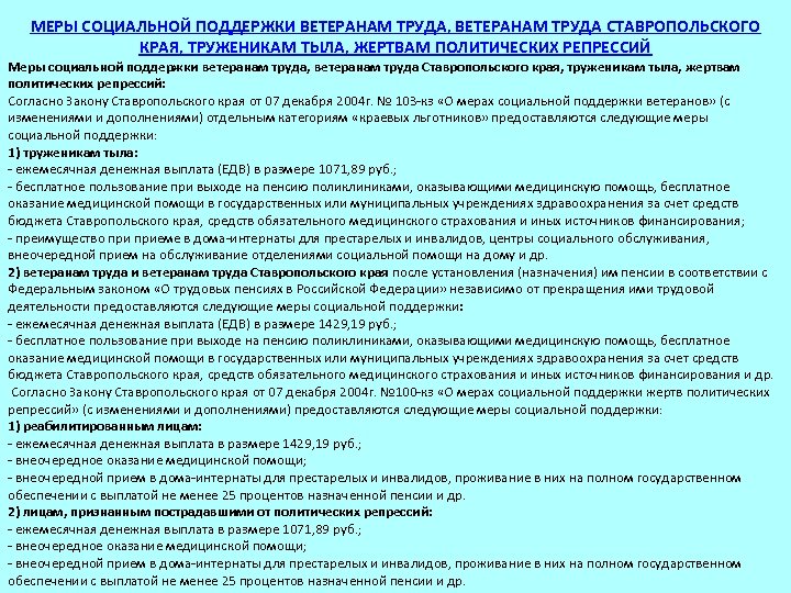 МЕРЫ СОЦИАЛЬНОЙ ПОДДЕРЖКИ ВЕТЕРАНАМ ТРУДА, ВЕТЕРАНАМ ТРУДА СТАВРОПОЛЬСКОГО КРАЯ, ТРУЖЕНИКАМ ТЫЛА, ЖЕРТВАМ ПОЛИТИЧЕСКИХ РЕПРЕССИЙ