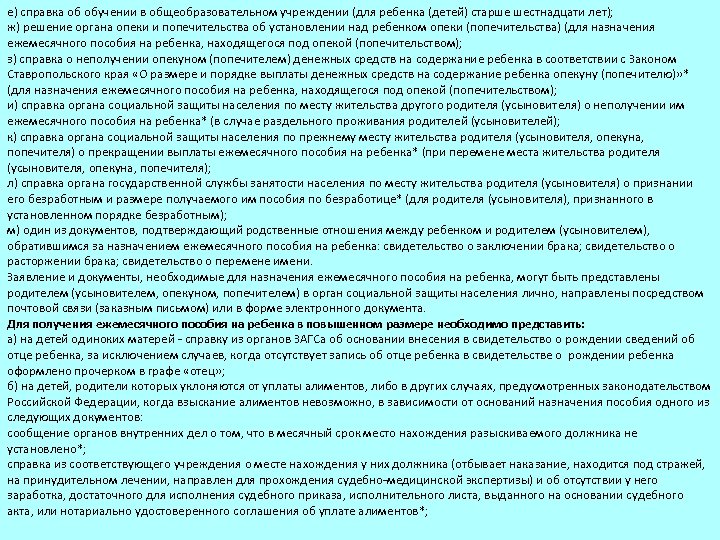 е) справка об обучении в общеобразовательном учреждении (для ребенка (детей) старше шестнадцати лет); ж)