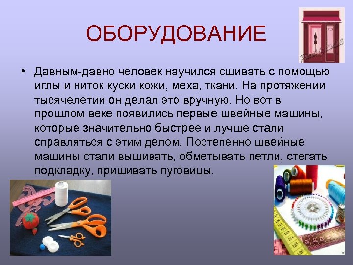 ОБОРУДОВАНИЕ • Давным-давно человек научился сшивать с помощью иглы и ниток куски кожи, меха,