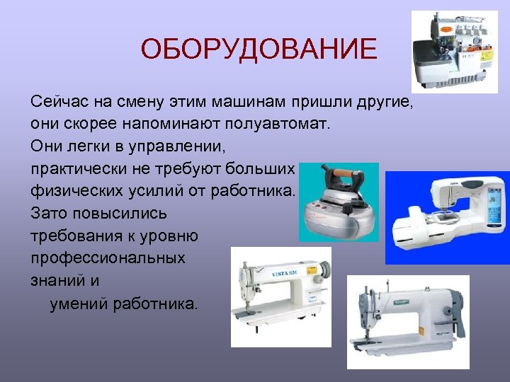 ОБОРУДОВАНИЕ Сейчас на смену этим машинам пришли другие, они скорее напоминают полуавтомат. Они легки