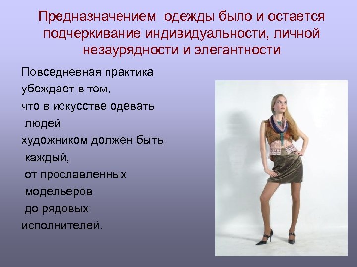 Предназначением одежды было и остается подчеркивание индивидуальности, личной незаурядности и элегантности Повседневная практика убеждает