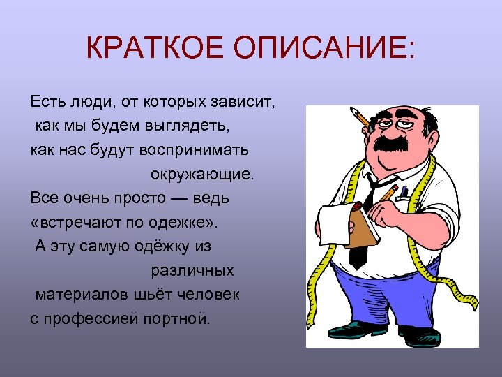 КРАТКОЕ ОПИСАНИЕ: Есть люди, от которых зависит, как мы будем выглядеть, как нас будут
