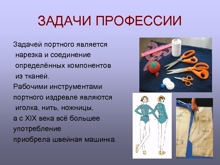 ЗАДАЧИ ПРОФЕССИИ Задачей портного является нарезка и соединение определённых компонентов из тканей. Рабочими инструментами
