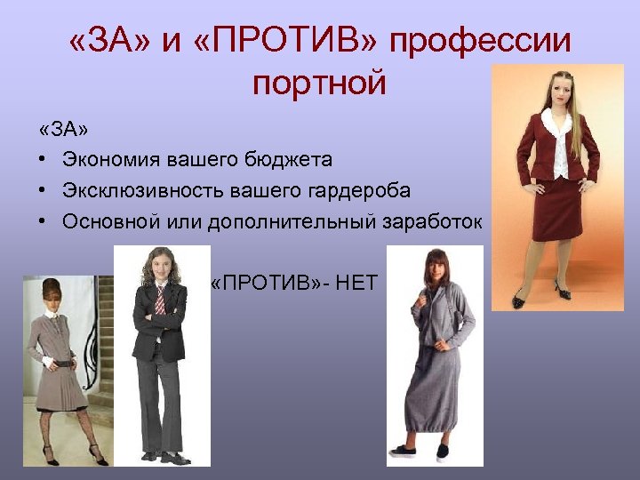  «ЗА» и «ПРОТИВ» профессии портной «ЗА» • Экономия вашего бюджета • Эксклюзивность вашего