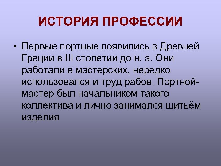 ИСТОРИЯ ПРОФЕССИИ • Первые портные появились в Древней Греции в III столетии до н.