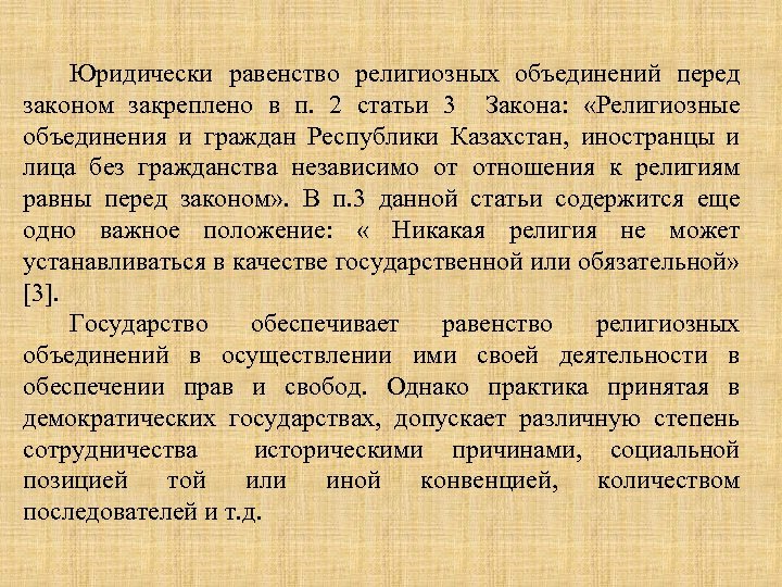 Юридически равенство религиозных объединений перед законом закреплено в п. 2 статьи 3 Закона: «Религиозные