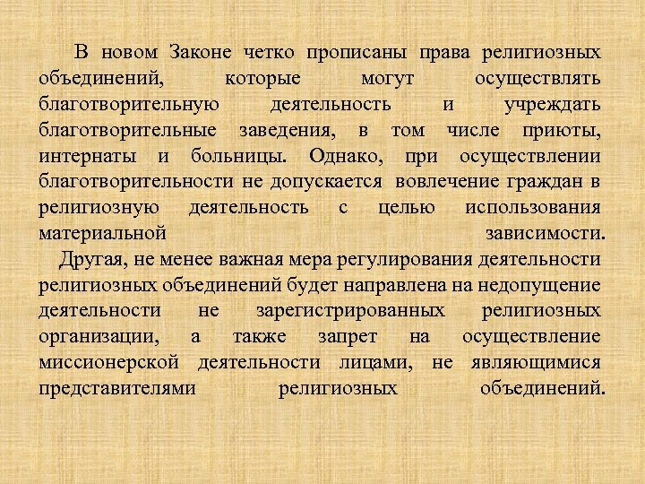  В новом Законе четко прописаны права религиозных объединений, которые могут осуществлять благотворительную деятельность