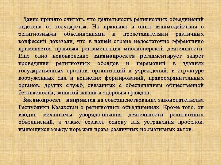 Давно принято считать, что деятельность религиозных объединений отделена от государства. Но практика и опыт