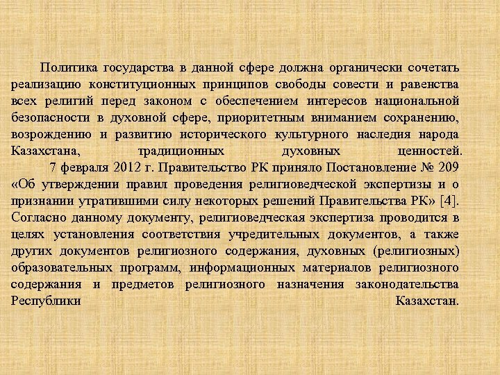 Политика государства в данной сфере должна органически сочетать реализацию конституционных принципов свободы совести и