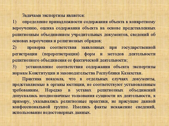 Задачами экспертизы является: 1) определение принадлежности содержания объекта к конкретному вероучению, оценка содержания объекта