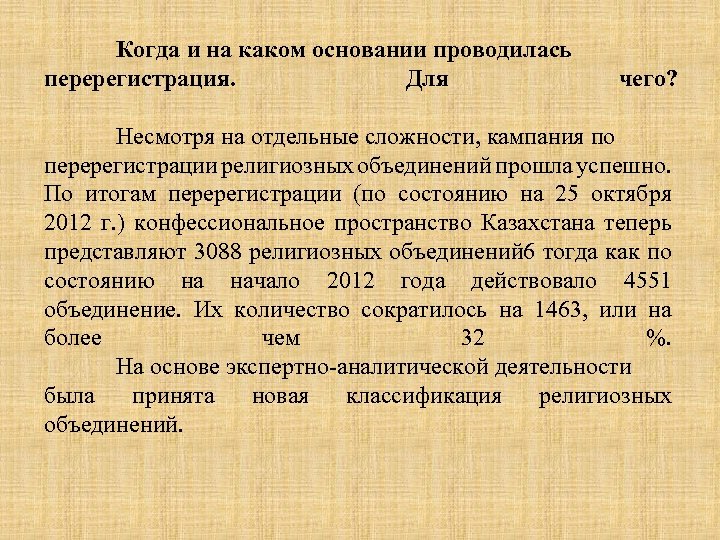Когда и на каком основании проводилась перерегистрация. Для чего? Несмотря на отдельные сложности, кампания