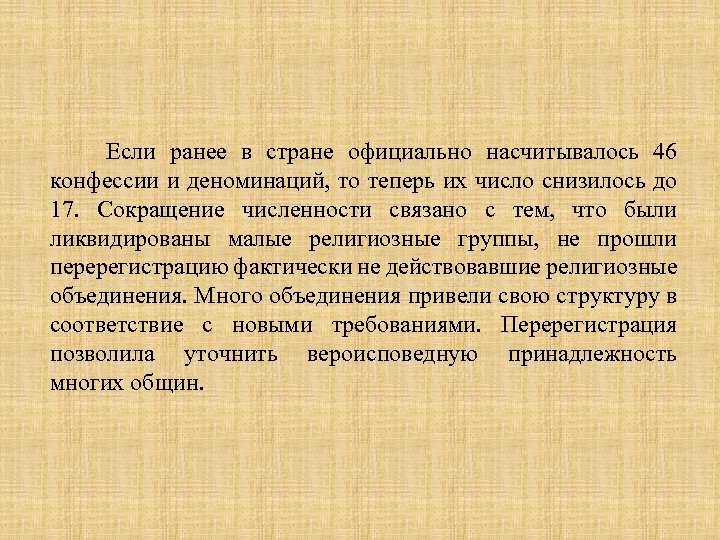  Если ранее в стране официально насчитывалось 46 конфессии и деноминаций, то теперь их