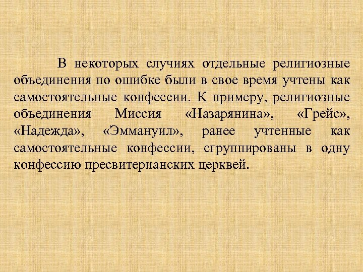  В некоторых случиях отдельные религиозные объединения по ошибке были в свое время учтены
