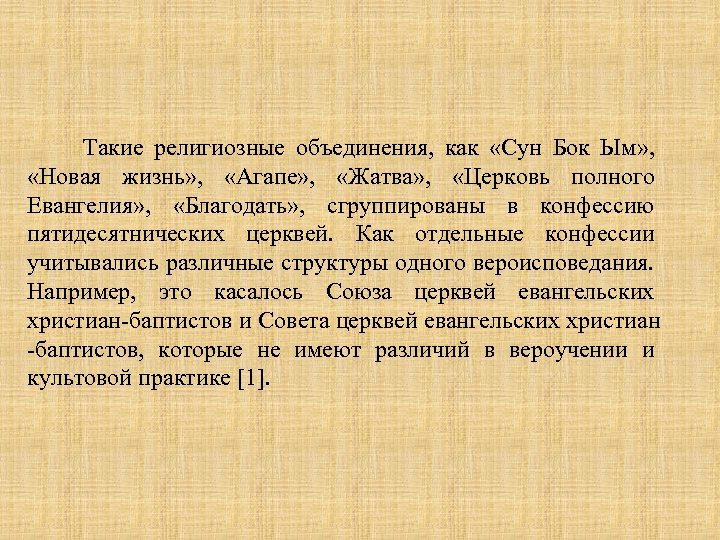  Такие религиозные объединения, как «Сун Бок Ым» , «Новая жизнь» , «Агапе» ,