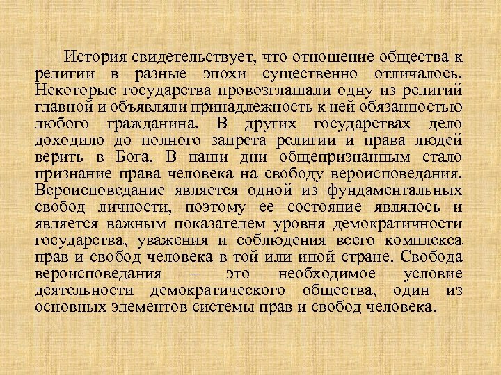 История свидетельствует, что отношение общества к религии в разные эпохи существенно отличалось. Некоторые государства
