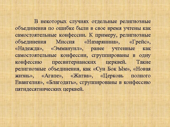  В некоторых случиях отдельные религиозные объединения по ошибке были в свое время учтены