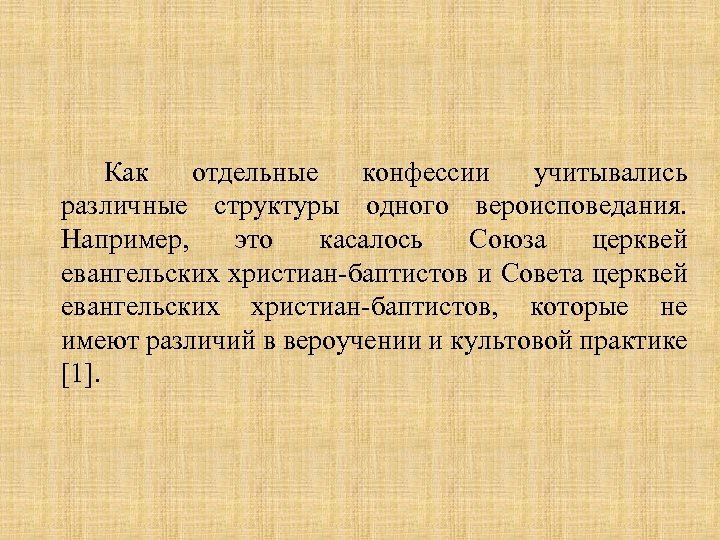 Как отдельные конфессии учитывались различные структуры одного вероисповедания. Например, это касалось Союза церквей евангельских