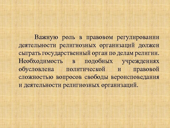  Важную роль в правовом регулировании деятельности религиозных организаций должен сыграть государственный орган по