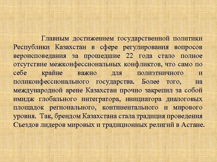  Главным достижением государственной политики Республики Казахстан в сфере регулирования вопросов вероисповедания за прошедшие