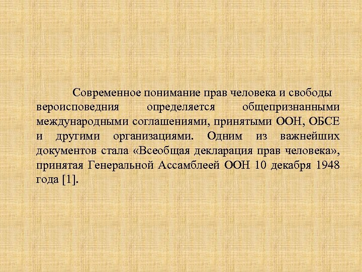 Современное понимание прав человека и свободы вероисповедния определяется общепризнанными международными соглашениями, принятыми ООН, ОБСЕ