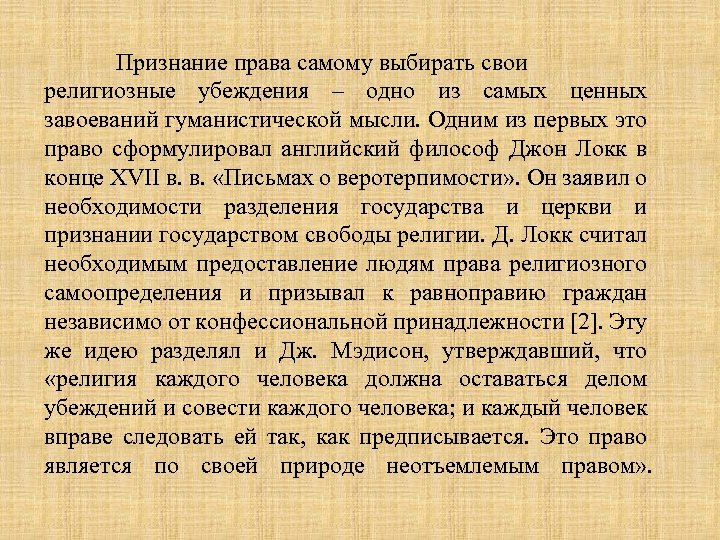 Признание права самому выбирать свои религиозные убеждения – одно из самых ценных завоеваний гуманистической