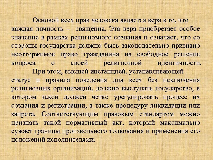 Основой всех прав человека является вера в то, что каждая личность – священна. Эта