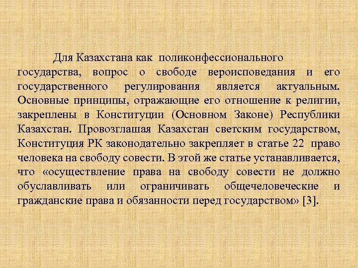 Для Казахстана как поликонфессионального государства, вопрос о свободе вероисповедания и его государственного регулирования является