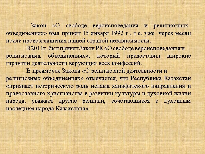  Закон «О свободе вероисповедания и религиозных объединениях» был принят 15 января 1992 г.