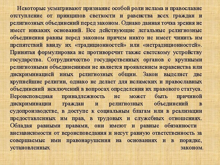  Некоторые усматривают признание особой роли ислама и православие отступление от принципов светкости и