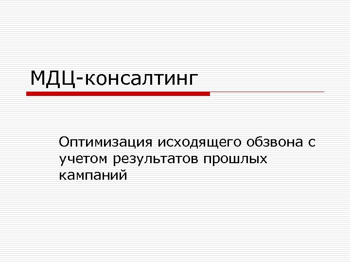 МДЦ-консалтинг Оптимизация исходящего обзвона с учетом результатов прошлых кампаний 