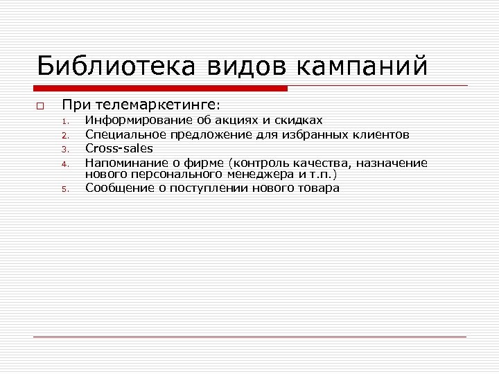 Библиотека видов кампаний o При телемаркетинге: 1. 2. 3. 4. 5. Информирование об акциях