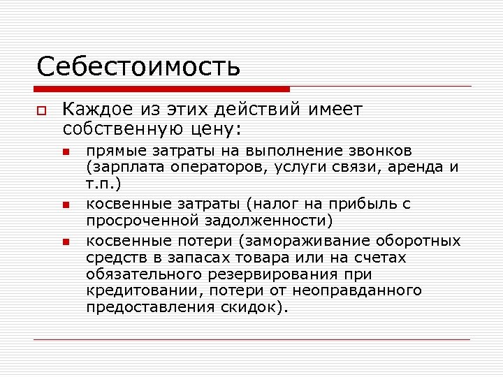 Себестоимость o Каждое из этих действий имеет собственную цену: n n n прямые затраты