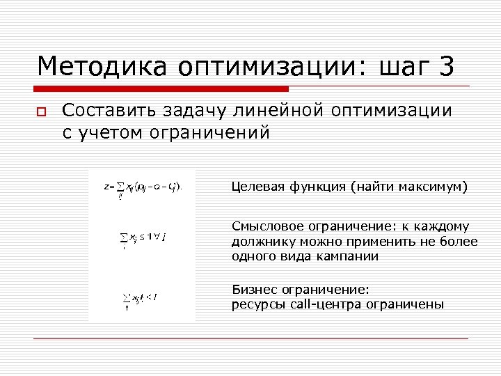 Методика оптимизации: шаг 3 o Составить задачу линейной оптимизации с учетом ограничений Целевая функция