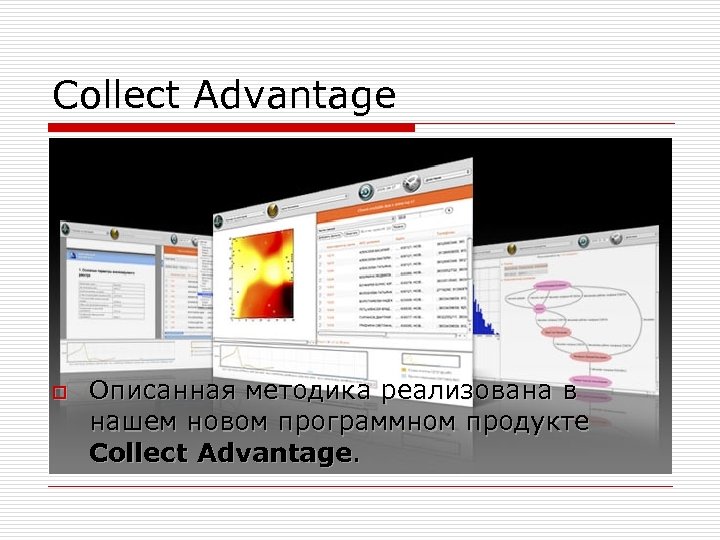 Collect Advantage o Описанная методика реализована в нашем новом программном продукте Collect Advantage. 