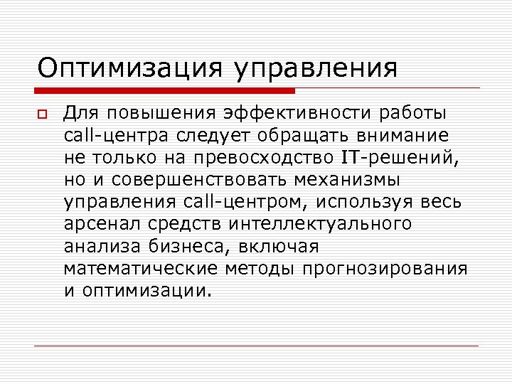 Оптимизация управления o Для повышения эффективности работы call-центра следует обращать внимание не только на