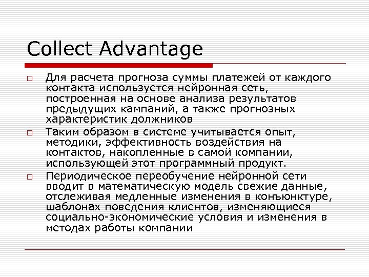 Collect Advantage o o o Для расчета прогноза суммы платежей от каждого контакта используется