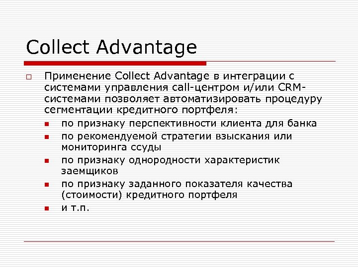 Collect Advantage o Применение Collect Advantage в интеграции с системами управления call-центром и/или CRMсистемами