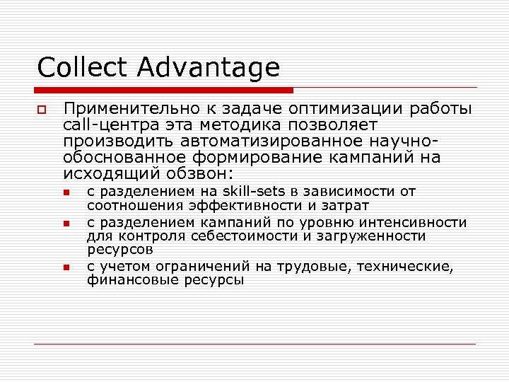 Collect Advantage o Применительно к задаче оптимизации работы call-центра эта методика позволяет производить автоматизированное