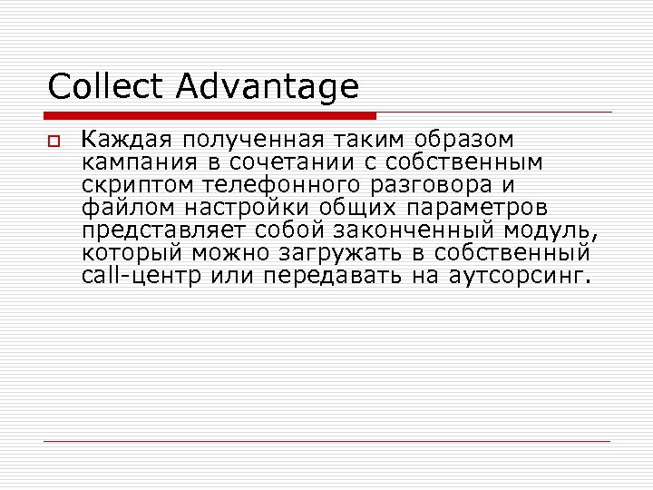 Collect Advantage o Каждая полученная таким образом кампания в сочетании с собственным скриптом телефонного