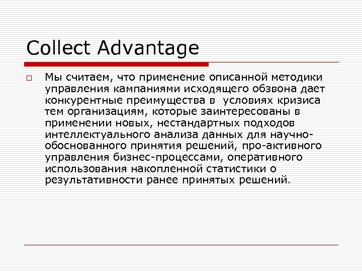 Collect Advantage o Мы считаем, что применение описанной методики управления кампаниями исходящего обзвона дает