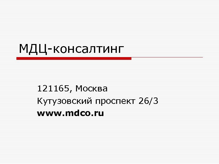 МДЦ-консалтинг 121165, Москва Кутузовский проспект 26/3 www. mdco. ru 