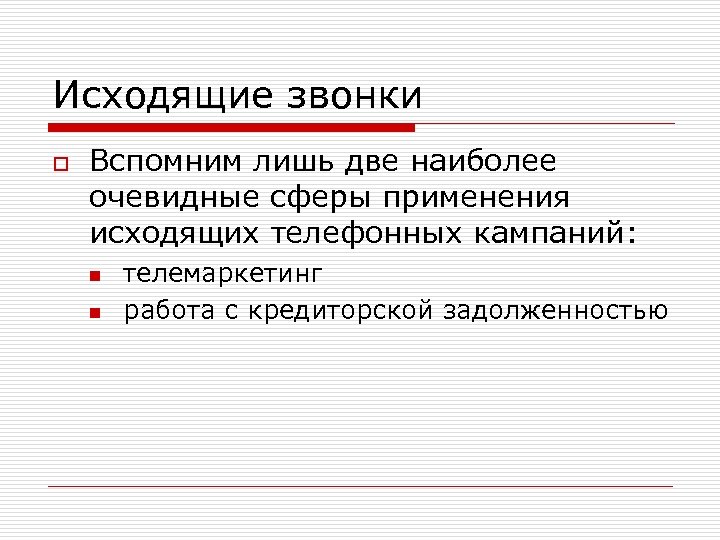 Исходящие звонки o Вспомним лишь две наиболее очевидные сферы применения исходящих телефонных кампаний: n