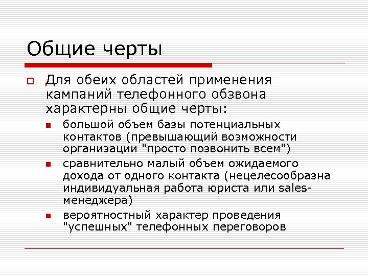 Общие черты o Для обеих областей применения кампаний телефонного обзвона характерны общие черты: n