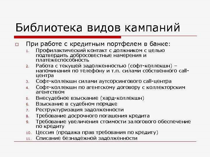 Библиотека видов кампаний o При работе с кредитным портфелем в банке: 1. 2. 3.