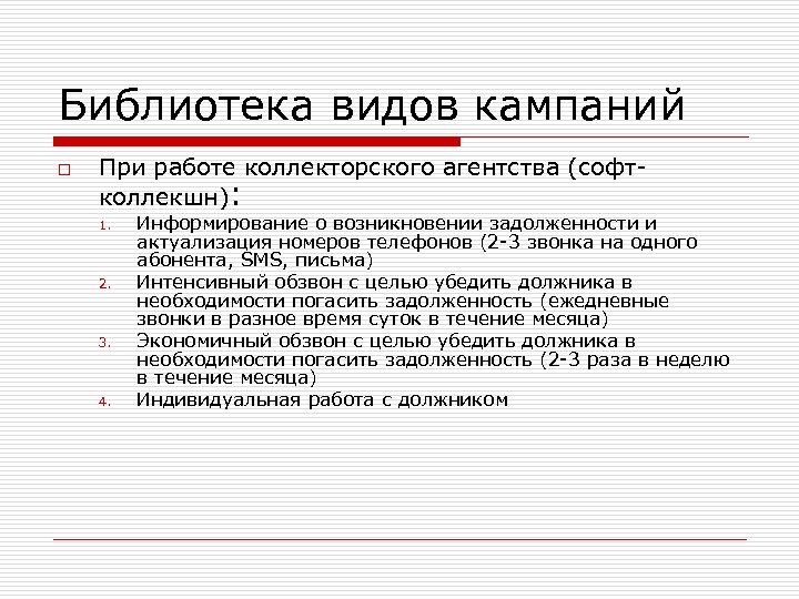 Библиотека видов кампаний o При работе коллекторского агентства (софтколлекшн): 1. 2. 3. 4. Информирование