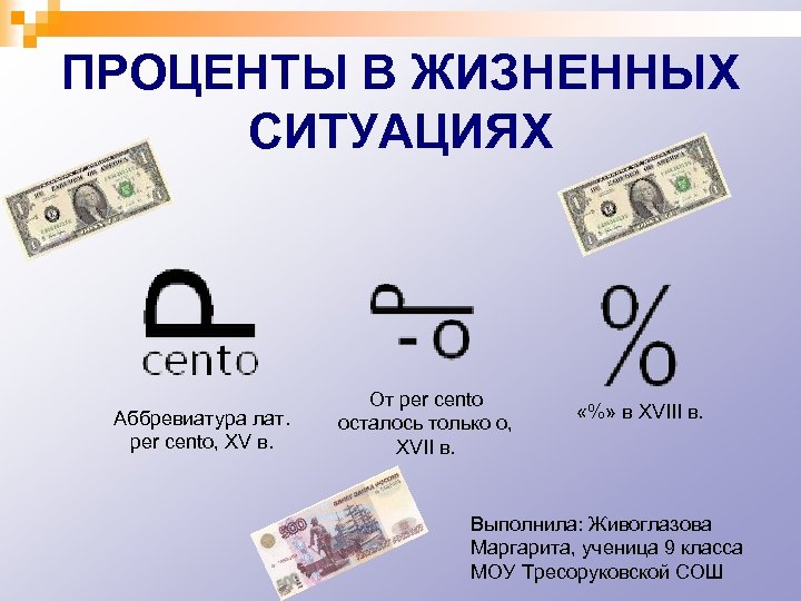 ПРОЦЕНТЫ В ЖИЗНЕННЫХ СИТУАЦИЯХ Аббревиатура лат. per cento, XV в. От per cento осталось