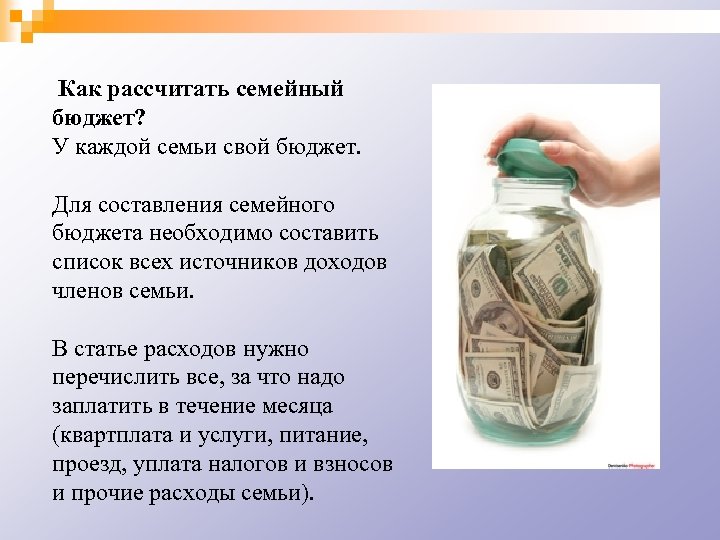 Как рассчитать семейный бюджет? У каждой семьи свой бюджет. Для составления семейного бюджета необходимо