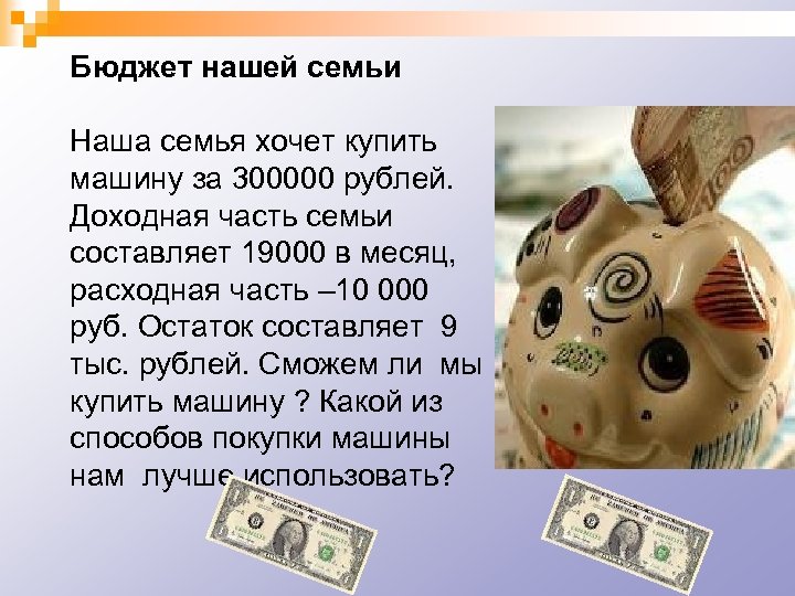 Бюджет нашей семьи Наша семья хочет купить машину за 300000 рублей. Доходная часть семьи