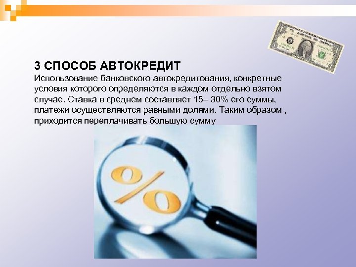 3 СПОСОБ АВТОКРЕДИТ Использование банковского автокредитования, конкретные условия которого определяются в каждом отдельно взятом